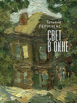 cover image of Свет в окне